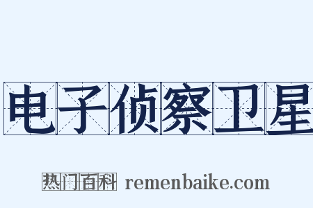 电子侦察卫星是什么意思的图片